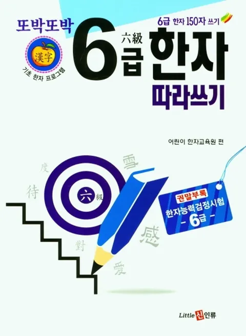 신인류 또박또박 6급 한자 따라쓰기.(신인류 또박또박 6급 한자 따라쓰기.)