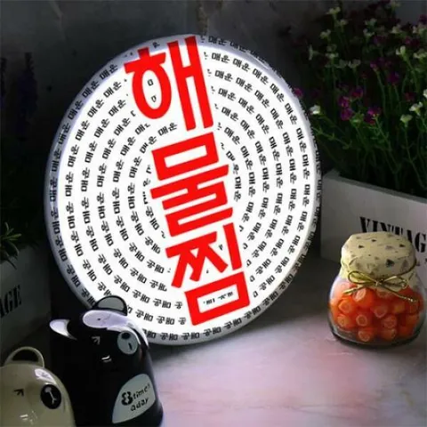 아트박스/꾸밈 no480-LED액자25R_매운해물찜과아귀찜