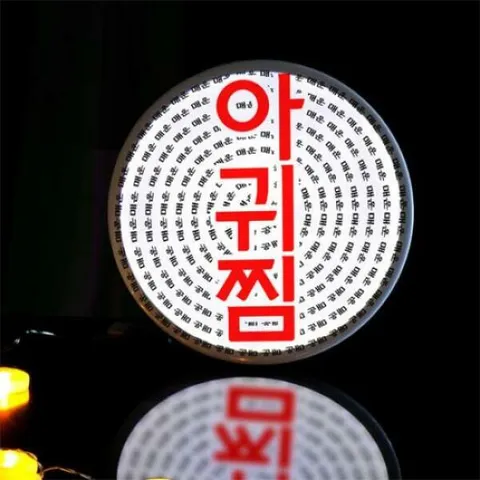 아트박스/꾸밈 no481-LED액자35R_매운해물찜과아귀찜