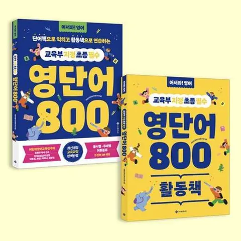 [서사원주니어] 교육부 지정 초등 필수 영단어 800 세트(단어책+활동책) .
