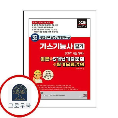 [세진북스] 2026 평생 무료 동영상과 함께하는 가스기능사 필기(개정판 16판)