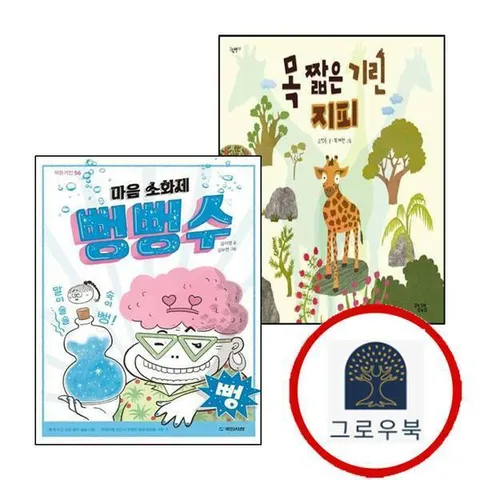 목 짧은 기린 지피+마음 소화제 뻥뻥수 (전2권) 세트 4학년 1학기 교과서 수록도서