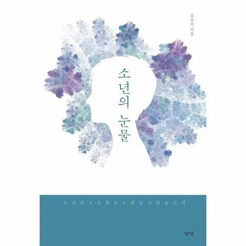 [웅진북센]소년의 눈물 소년의 눈물은 희망이었습니다