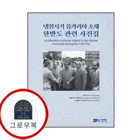 [선인] 냉전시기 불가리아 소재 한반도 관련 사진집양장본 Hardcover