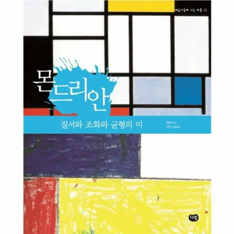 [웅진북센]몬드리안  질서와 조화와 균형의 미  예술가들이 사는 마을 10