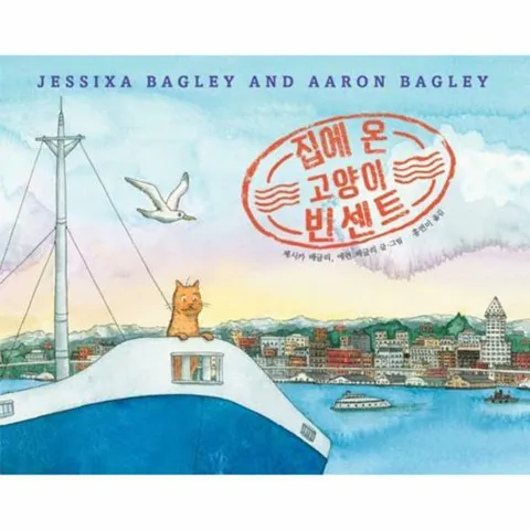 [웅진북센]집에 온 고양이 빈센트