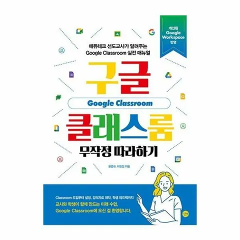 [웅진북센]구글 클래스룸 무작정 따라하기