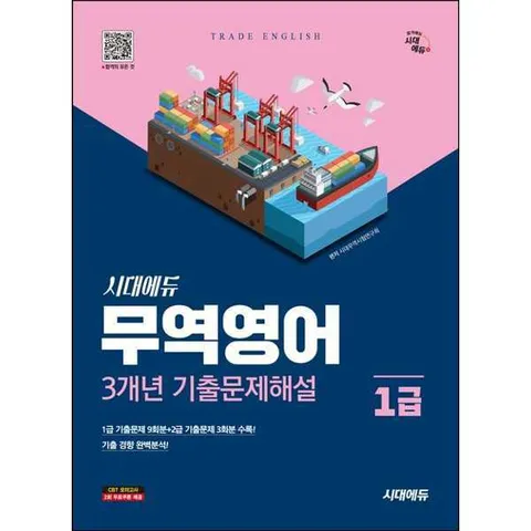 [시대고시기획] SD 시대에듀 무역영어 1급 3개년 기출문제해설 .