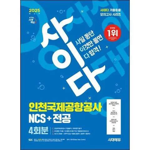 [시대고시기획] 2025 SD 시대에듀 사이다 모의고사 인천국제공항공사(인국공) NCS+전공 .