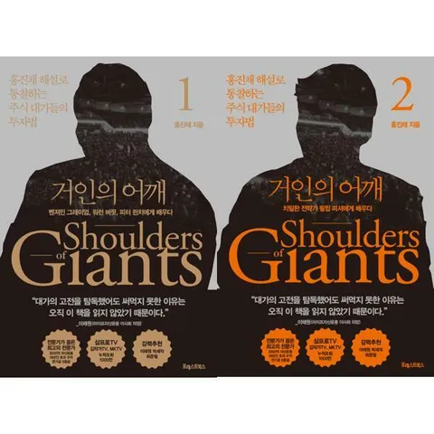 [포레스트북스] 주식 대가들의 투자법 거인의 어깨 1+2 세트 (전2권) [가을책방]