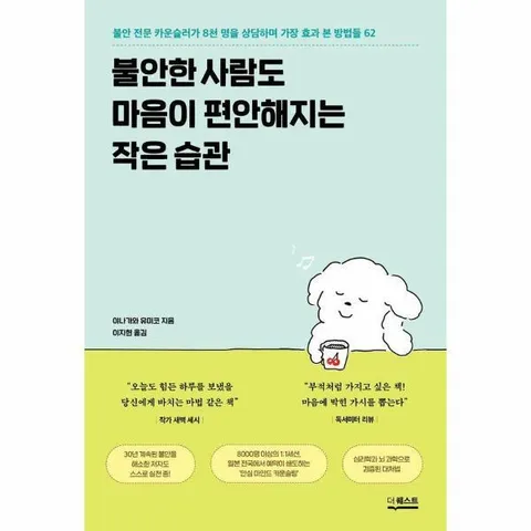[웅진북센]불안한 사람도 마음이 편안해지는 작은 습관