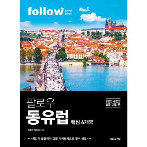 [트래블라이크] 팔로우 동유럽 핵심 6개국 [가을책방]