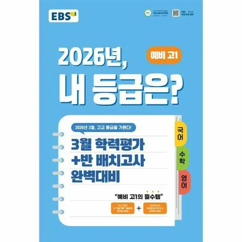 [웅진북센]EBS 2026년 내 등급은 예비 고1 8절  3월 학력평가반 배치고사 완벽대비
