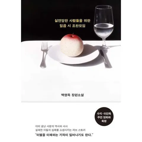 [김영사] 실연당한 사람들을 위한 일곱 시 조찬모임  - 양장본 Hardcover .