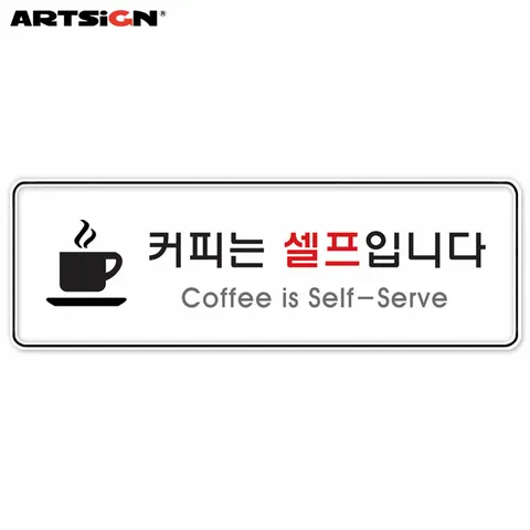 아트사인 시스템표지판9128 커피는셀프입니다 25.5x8.5