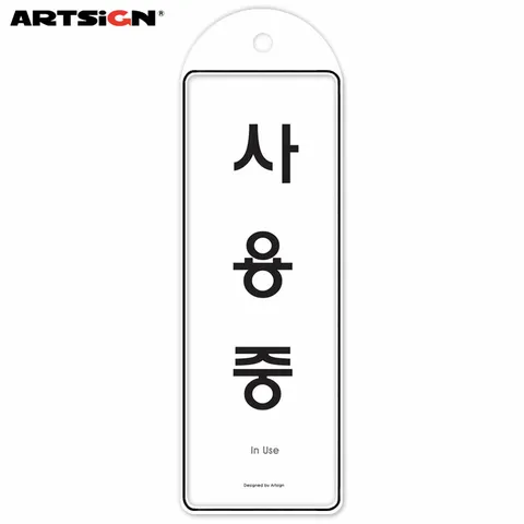 아트사인 시스템표지판9149 사용중(걸이용) 8.5x25.5
