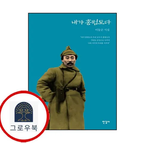 [한길사] 내가 홍범도다