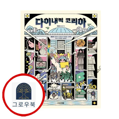 [사계절] 다이내믹 코리아