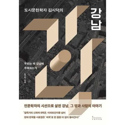 [인플루엔셜]인플루엔셜 도시문헌학자 김시덕의 강남 .