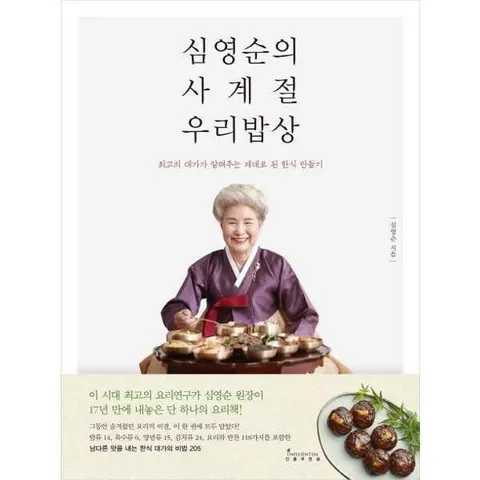 [인플루엔셜]인플루엔셜 심영순의 사계절 우리밥상 .
