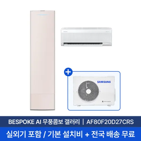 [삼성/전국설치] 20평+6평 비스포크 AI 무풍콤보 갤러리 홈멀티 2in1 에어컨 AF80F20D27CRS 실외기+기본설 +할인쿠폰