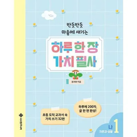 [서사원주니어] 반듯반듯 마음에 새기는 하루 한 장 가치 필사 1 나  - 양장본 Hardcover .