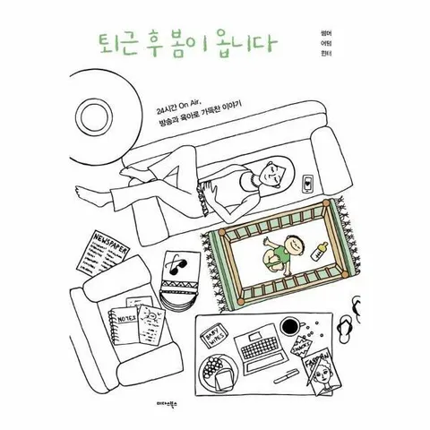 [웅진북센]퇴근 후 봄이 옵니다  24시간 On Air 방송과 육아로 가득찬 이야기