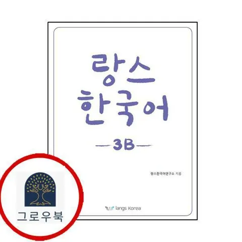 [랑스코리아] 랑스 한국어 3B