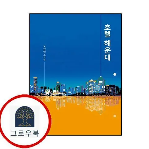 [창비] 호텔 해운대