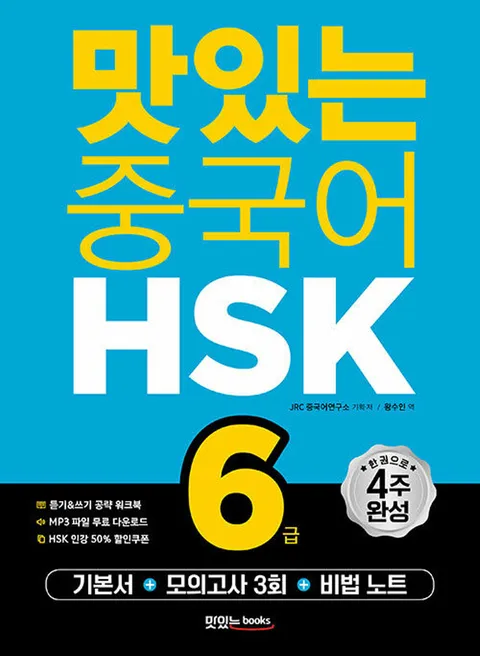 맛있는북스 맛있는 중국어 HSK 6급 (개정판)(맛있는북스 맛있는 중국어 HSK 6급 (개정판))