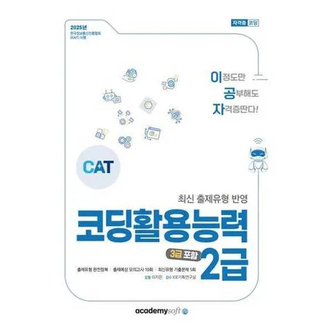 [아카데미소프트]아카데미소프트 2025 이공자 코딩활용능력 2급(3급 포함) .