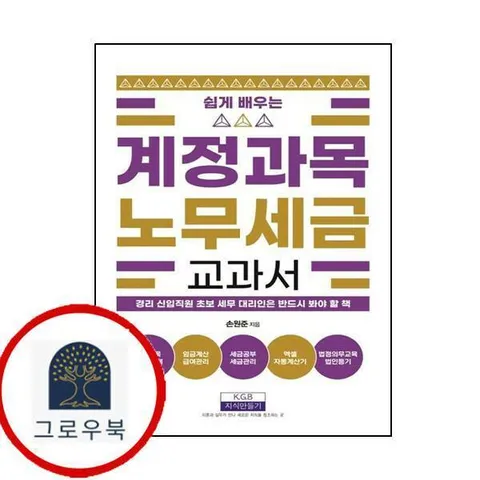 계정과목 노무세금 교과서