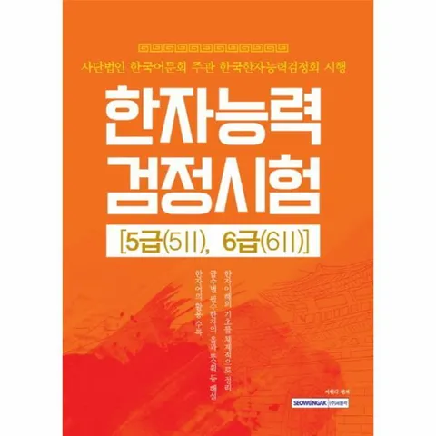 [웅진북센]한자능력 검정시험 5급5 2 6급6 2 사단법인 한국어문회 주관 한국한자능력검정회 시행