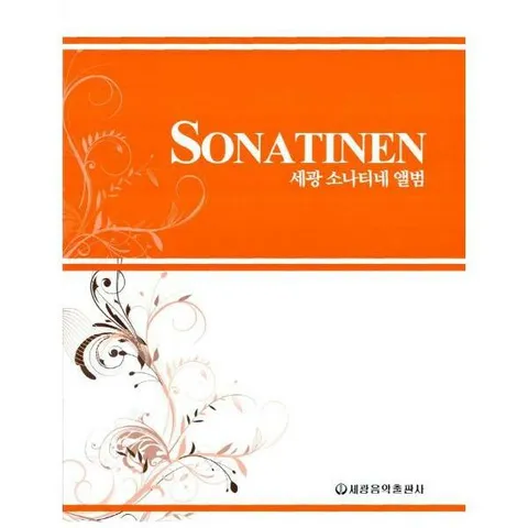 [웅진북센]세광 소나티네 앨범 스프링