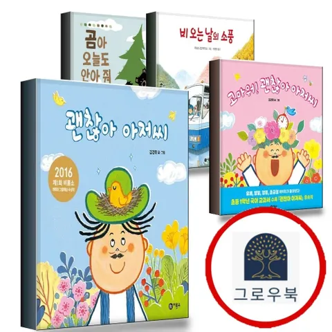 [비룡소] 괜찮아 아저씨 + 고마워 + 비 오는 날의 소풍 + 곰아 오늘도 안아 줘 (전4권) 세트