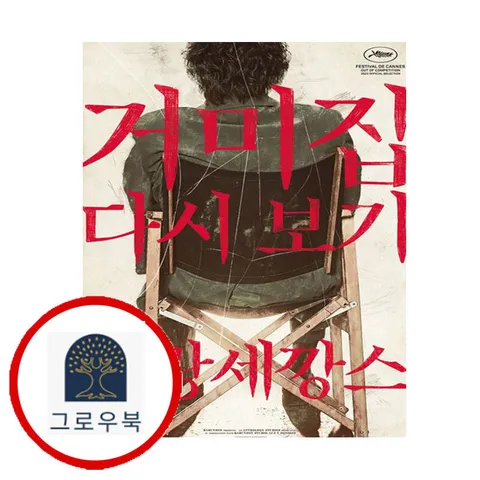 [읻다] 거미집 다시 보기 쁠랑세깡스