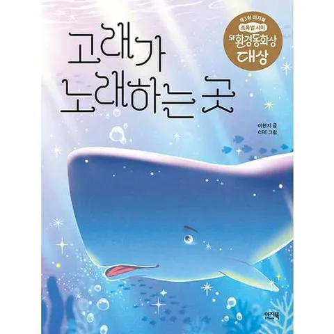 [이지북] 고래가 노래하는 곳 .