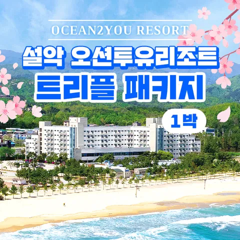 [1박 3인] 오션투유리조트 숙박권 (조식뷔페 + 석식 BBQ + 커피 포함) +무이자3개월