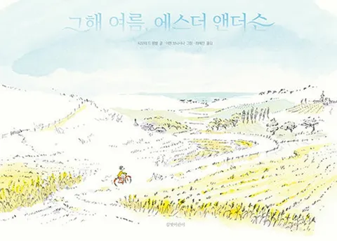 길벗어린이 그해 여름 에스더 앤더슨(길벗어린이 그해 여름 에스더 앤더슨)