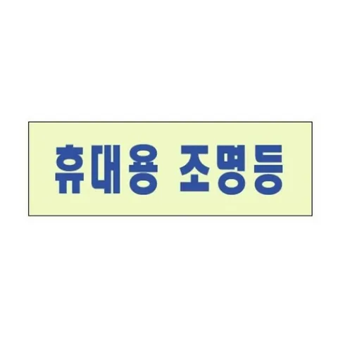 세모네모 휴대용 조명등 2402 120X40 안전표시/신호