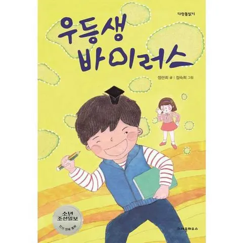 [크레용하우스]크레용하우스 우등생 바이러스 .