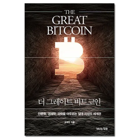 [사은품][거인의정원] 더 그레이트 비트코인 - 인문학 경제학 과학을 아우르는 절대 지성의 세계관