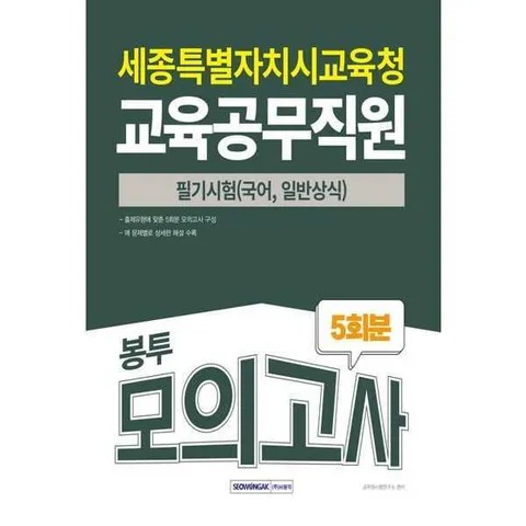 [서원각] 세종특별자치시교육청 교육공무직원 필기시험 5회분 봉투모의고사(2025) .