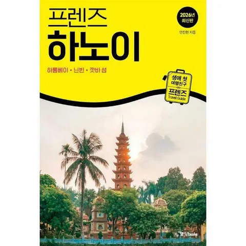 [웅진북센]프렌즈 하노이  하롱베이닌빈깟바 섬 2026년 최신판