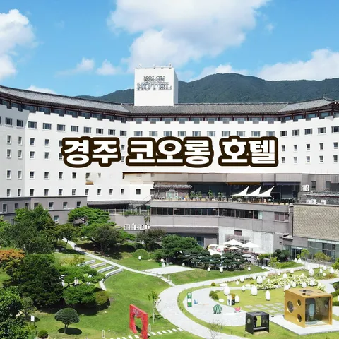 [Hmall][2박 4인] 경주 코오롱호텔 썸머 패키지 - 현대Hmall