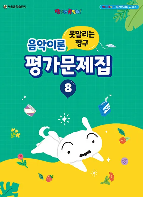 서울음악출판사 못말리는 짱구 음악이론 평가문제집 8(서울음악출판사 못말리는 짱구 음악이론 평가문제집 8)