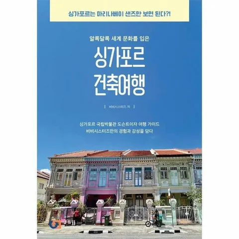 [웅진북센]싱가포르 건축 여행
