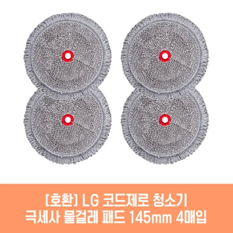 엘지 코드제로 AO97G-MOGT 청소기 호환 물걸레 패드 145mm 극세사 청소포 2매 2세트