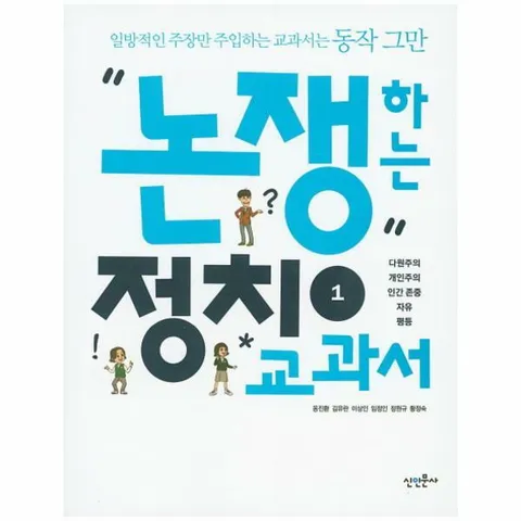 [웅진북센]논쟁하는 정치교과서 1 다원주의 개인주의 인간존중 자유 평등