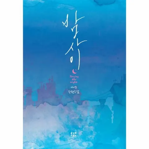 [웅진북센]밤사이 아이수 장편소설
